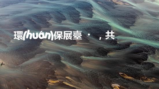 環(huán)保展臺，共建綠色家園
